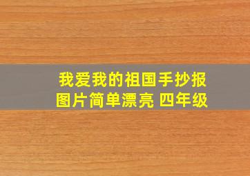 我爱我的祖国手抄报图片简单漂亮 四年级